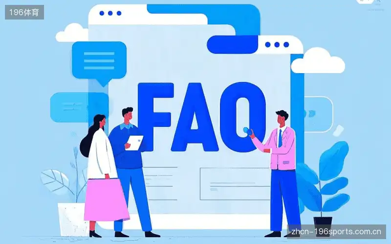 赛事用户FAQ